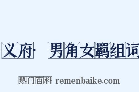 义府·男角女羁组词是什么意思的图片